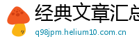 经典文章汇总网